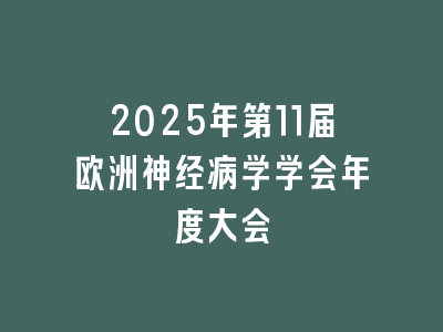 2025年第11届欧洲神经病学学会年度大会