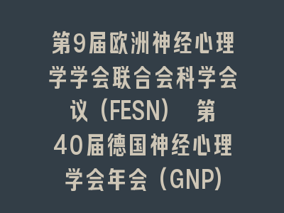 第9届欧洲神经心理学学会联合会科学会议(FESN) 第40届德国神经心理学会年会(GNP)