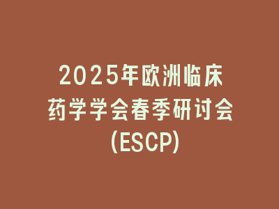 2025年欧洲临床药学学会春季研讨会(ESCP)
