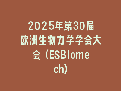 2025年第30届欧洲生物力学学会大会(ESBiomech)