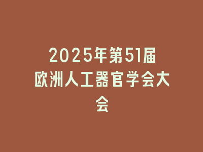 2025年第51届欧洲人工器官学会大会