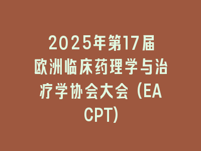 2025年第17届欧洲临床药理学与治疗学协会大会(EACPT)