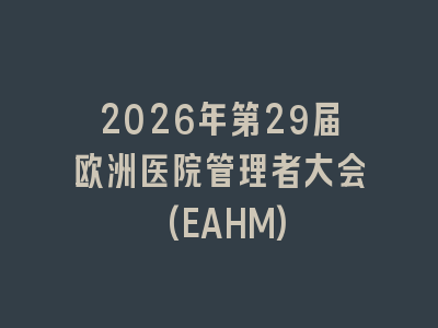 2026年第29届欧洲医院管理者大会(EAHM)