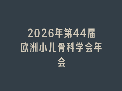 2026年第44届欧洲小儿骨科学会年会