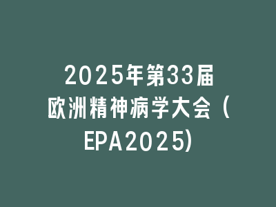 2025年第33届欧洲精神病学大会(EPA2025)