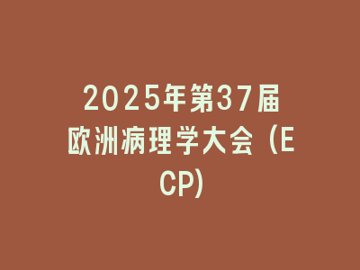 2025年第37届欧洲病理学大会(ECP)