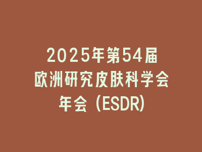 2025年第54届欧洲研究皮肤科学会年会(ESDR)