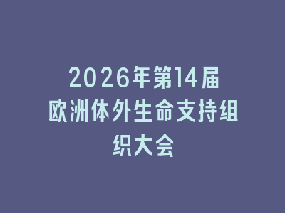 2026年第14届欧洲体外生命支持组织大会