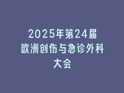 2025年第24届欧洲创伤与急诊外科大会