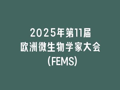 2025年第11届欧洲微生物学家大会(FEMS)