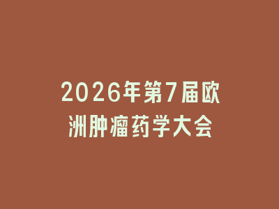 2026年第7届欧洲肿瘤药学大会