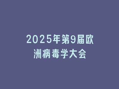 2025年第9届欧洲病毒学大会