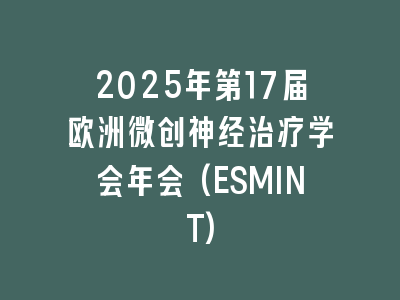 2025年第17届欧洲微创神经治疗学会年会(ESMINT)
