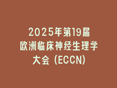 2025年第19届欧洲临床神经生理学大会(ECCN)
