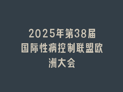 2025年第38届国际性病控制联盟欧洲大会