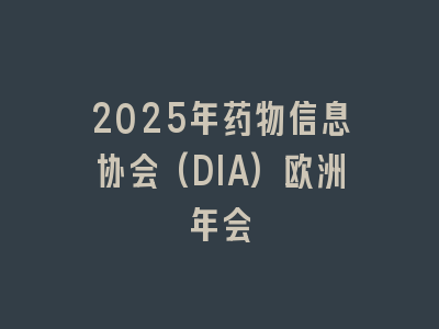 2025年药物信息协会(DIA)欧洲年会