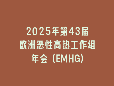 2025年第43届欧洲恶性高热工作组年会(EMHG)