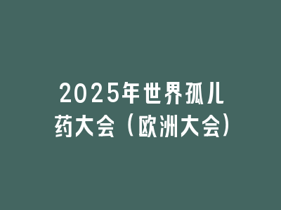2025年世界孤儿药大会（欧洲大会）