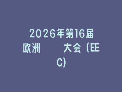 2026年第16届欧洲癫痫大会(EEC)