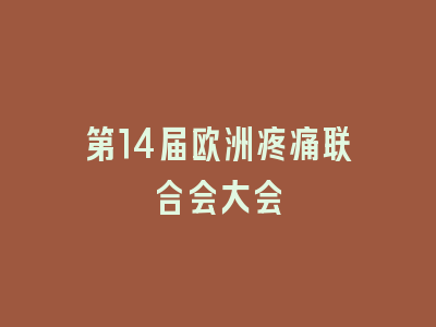 第14届欧洲疼痛联合会大会