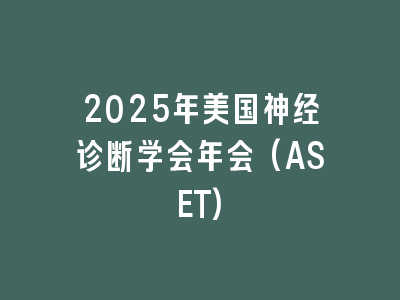 2025年美国神经诊断学会年会(ASET)
