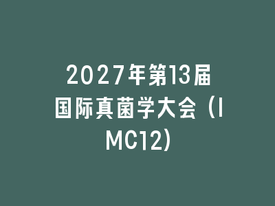 2027年第13届国际真菌学大会(IMC12)
