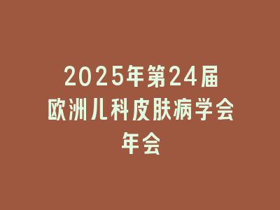 2025年第24届欧洲儿科皮肤病学会年会