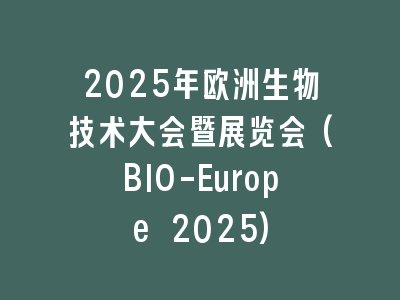 2025年欧洲生物技术大会暨展览会(BIO-Europe 2025)