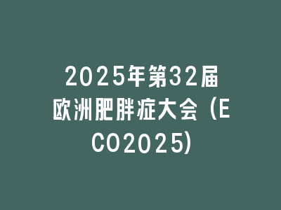 2025年第32届欧洲肥胖症大会(ECO2025)
