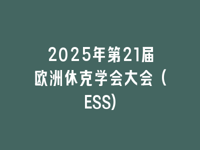 2025年第21届欧洲休克学会大会(ESS)