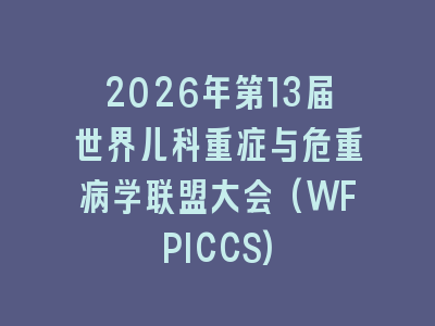 2026年第13届世界儿科重症与危重病学联盟大会(WFPICCS)