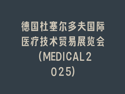 德国杜塞尔多夫国际医疗技术贸易展览会(MEDICAL2025)
