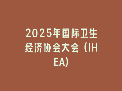 2025年国际卫生经济协会大会(IHEA)