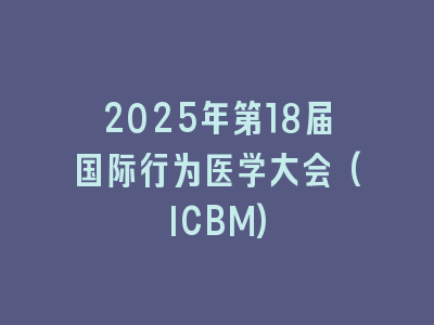 2025年第18届国际行为医学大会(ICBM)