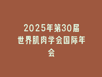 2025年第30届世界肌肉学会国际年会