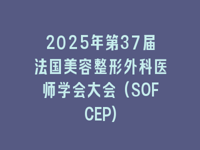 2025年第37届法国美容整形外科医师学会大会(SOFCEP)