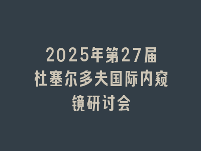 2025年第27届杜塞尔多夫国际内窥镜研讨会