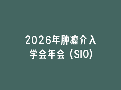 2026年肿瘤介入学会年会(SIO)