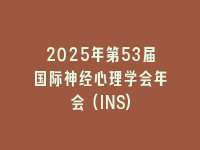 2025年第53届国际神经心理学会年会(INS)