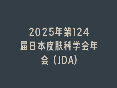 2025年第124届日本皮肤科学会年会(JDA)
