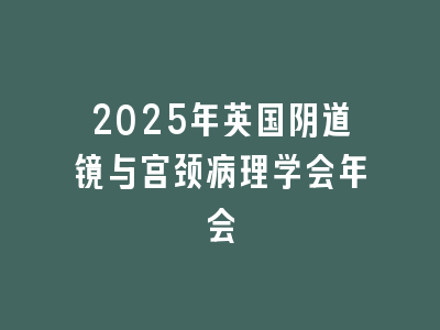 2025年英国阴道镜与宫颈病理学会年会