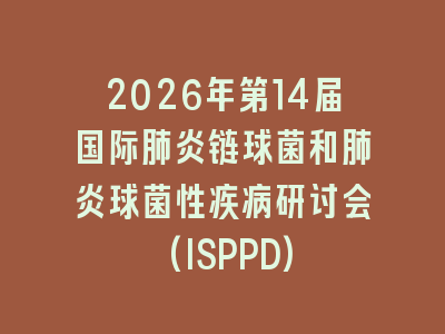 2026年第14届国际肺炎链球菌和肺炎球菌性疾病研讨会(ISPPD)