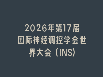 2026年第17届国际神经调控学会世界大会(INS)