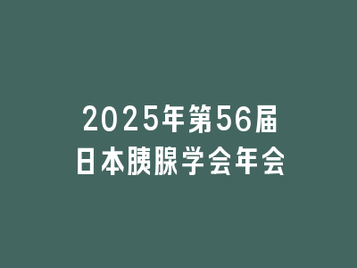 2025年第56届日本胰腺学会年会
