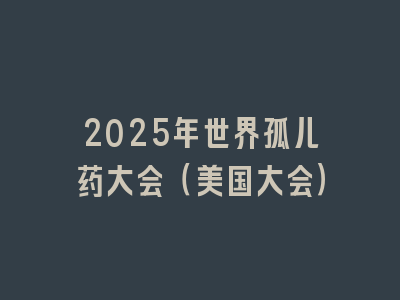 2025年世界孤儿药大会（美国大会）