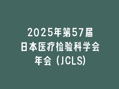 2025年第57届日本医疗检验科学会年会(JCLS)