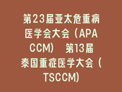 第23届亚太危重病医学会大会(APACCM) 第13届泰国重症医学大会(TSCCM)