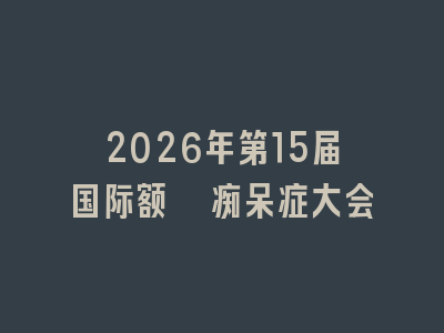 2026年第15届国际额颞痴呆症大会