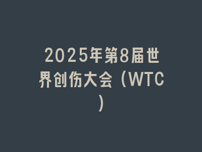 2025年第8届世界创伤大会(WTC)