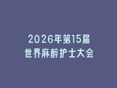 2026年第15届世界麻醉护士大会